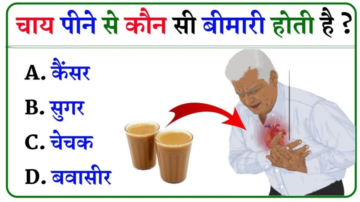 GK Quiz In Hindi:चाय पीने से कौनसी बीमारियां होती हैं?चाय पीने से होने वाली बीमारियां: क्या आप जानते हैं?